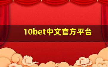 10bet中文官方平台