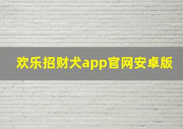 欢乐招财犬app官网安卓版