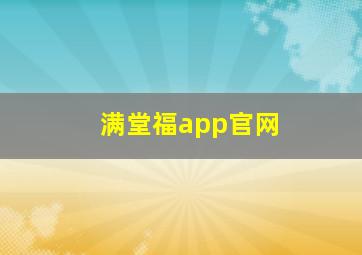 满堂福app官网