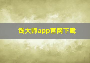 钱大师app官网下载
