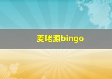 麦咾源bingo